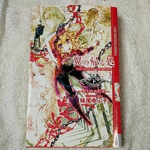 翼の帰る処 ３ 歌われぬ約束 (下) (幻狼ファンタジアノベルス) 新書 妹尾 ゆふ子 ことき 9784344820760