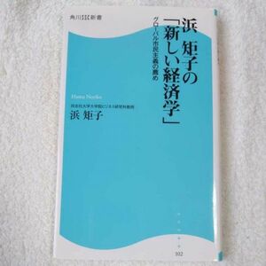 浜　矩子の「新しい経済学」 グローバル市民主義の薦め (角川SSC新書) 浜　矩子 9784047315259