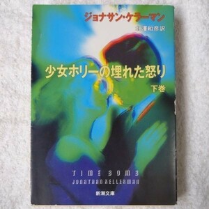 少女ホリーの埋れた怒り〈下〉 (新潮文庫) ジョナサン ケラーマン Jonathan Kellerman 北沢 和彦 9784102296066