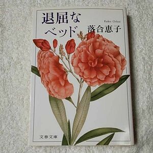 退屈なベッド (文春文庫) 落合 恵子 9784167481032