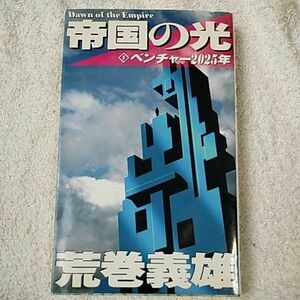 帝国の光〈1〉ベンチャー2025年 (幻冬舎ノベルス―幻冬舎推理叢書) 新書 荒巻 義雄 9784877289119