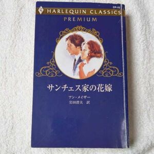  sun chess house. bride ( harlequin * Classics premium ) new book Anne *mei The - Iwata . Hara 9784596009128