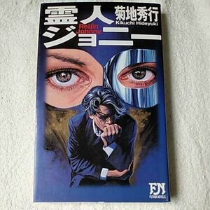 . человек Johnny (. лист сборник новелл ) новая книга Kikuchi Hideyuki Matsuyama ..9784575006698