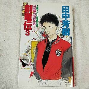 Soryuden (3) Четыре брата (романы Kodansha) Йошики Танака 9784061813960