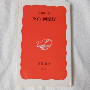 ライン河紀行 (岩波新書) 新書 吾郷 慶一 9784004303473