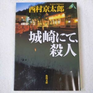 城崎にて、殺人 (角川文庫) 西村 京太郎 9784041527719