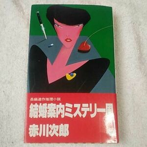 結婚案内ミステリー風 長編連作推理小説 赤川 次郎 9784391106299