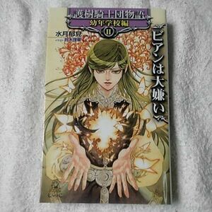 護樹騎士団物語　幼年学校編Ⅱ ビアンは大嫌い 新書 水月 郁見 鈴木理華 D-SUZUKI 9784198508630