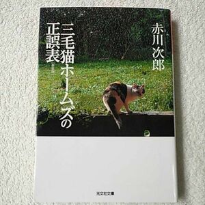 三毛猫ホームズの正誤表 新装版 (光文社文庫) 赤川 次郎 9784334774554