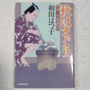 秋はまぐり 料理人季蔵捕物控 (ハルキ文庫 わ 1-18 時代小説文庫 料理人季蔵捕物控) 和田 はつ子 9784758436878