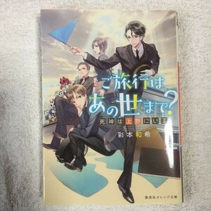 ご旅行はあの世まで? 死神は上野にいる (集英社オレンジ文庫) 彩本 和希 カズアキ 9784086801201