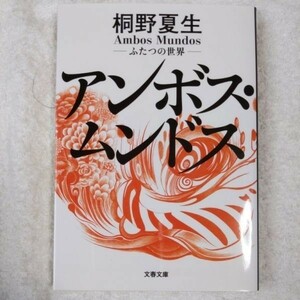 ふたつの世界 アンボス・ムンドス (文春文庫) 桐野 夏生 9784167602123