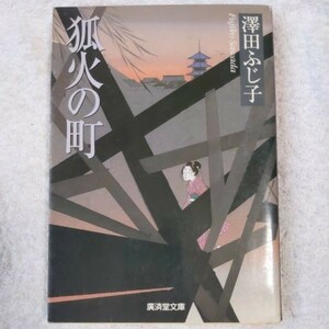 狐火の町 (広済堂文庫) 澤田 ふじ子 9784331608067