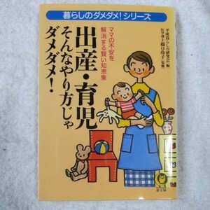 出産・育児 そんなやり方じゃダメダメ! 暮らしのダメダメ!シリーズ (KAWADE夢文庫) 橋口 玲子 平成暮らしの研究会 9784309493718