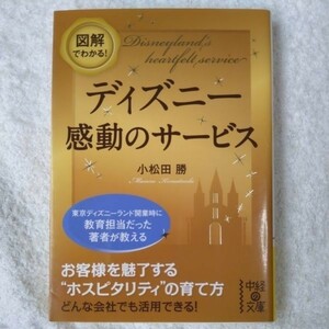 図解でわかる！ ディズニー 感動のサービス (中経の文庫) 小松田 勝 9784806141594