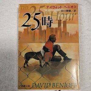 25時 (新潮文庫) デイヴィッド ベニオフ David Benioff 田口 俊樹 9784102225219