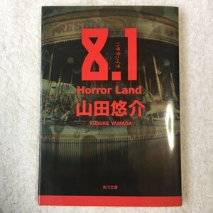 8.1 Horror Land (角川文庫) 山田 悠介 9784043792030