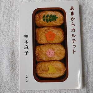 あまからカルテット (文春文庫) 柚木 麻子 9784167832025