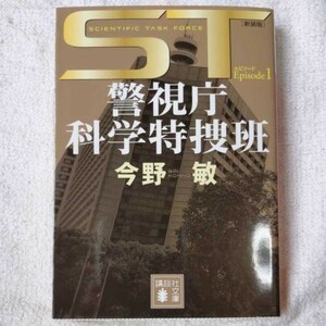 ST 警視庁科学特捜班 エピソード1 (講談社文庫) 今野 敏 9784062778640