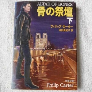 骨の祭壇(下) (新潮文庫) フィリップ カーター Philip Carter 池田 真紀子 訳あり ジャンク 9784102183625