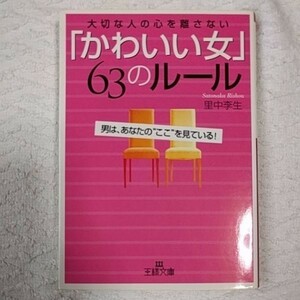 「かわいい女」63のルール 大切な人の心を離さない (王様文庫) 里中 李生 9784837961864