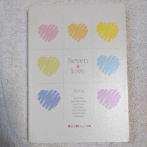 Seven・love (魔法のiらんど文庫 ま 1-1) Maya。 9784048860055