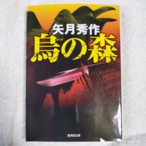 烏の森 (廣済堂文庫) 矢月 秀作 9784331615843