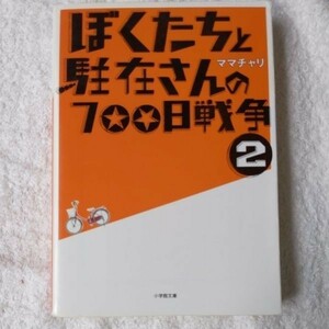 ぼくたちと駐在さんの700日戦争 (2) (小学館文庫) ママチャリ 9784094082821