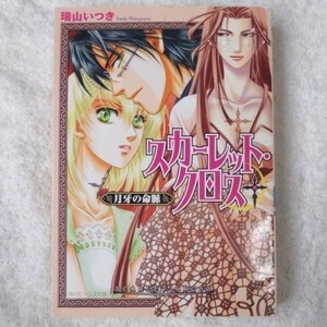 スカーレット・クロス 月牙の命脈 (角川ビーンズ文庫) 瑞山 いつき 橘 水樹 櫻 林子 9784044497057