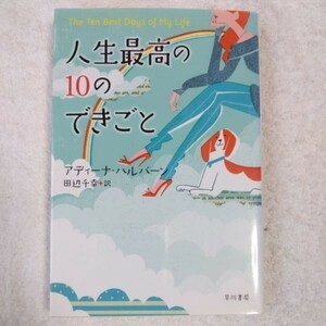 人生最高の10のできごと (イソラ文庫) アディーナ・ハルパーン Adena Halpern 田辺千幸 9784151500015