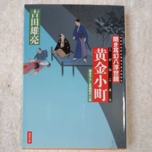 黄金小町 聞き耳幻八浮世鏡 (双葉文庫) 吉田 雄亮 9784575662566