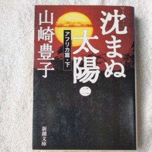 沈まぬ太陽〈2〉アフリカ篇(下) (新潮文庫) 山崎 豊子 9784101104270