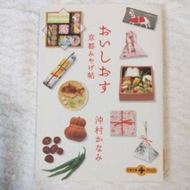 おいしおす 京都みやげ帖 (文春文庫PLUS) 沖村 かなみ 9784167713225_画像1