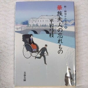 華族夫人の忘れもの 新・御宿かわせみ (文春文庫)平岩 弓枝 9784167710170