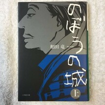 のぼうの城 上 (小学館文庫) 和田 竜 9784094085518_画像1