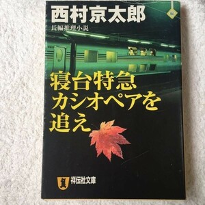 寝台特急カシオペアを追え (祥伝社文庫) 西村 京太郎 9784396334741