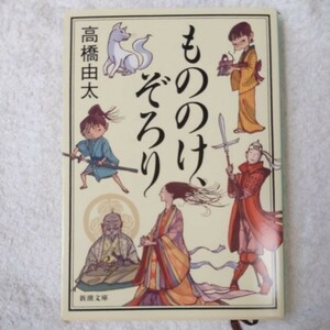 もののけ、ぞろり (新潮文庫) 高橋 由太 9784101270616