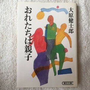 おれたちは親子 (朝日文庫) 大原 健士郎 9784022606181