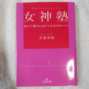 女神塾 幸せで“愛される女”になる43のヒント (王様文庫) 天宮 玲桜 9784837966906