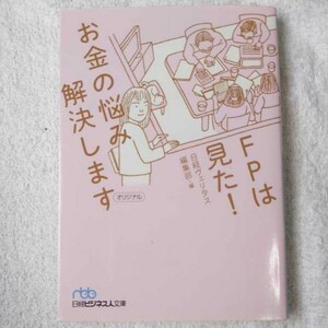 FPは見た! お金の悩み解決します (日経ビジネス人文庫) 日経ヴェリタス編集部 9784532196950