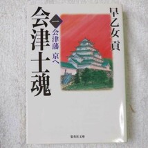 会津士魂 1 会津藩京へ (集英社文庫) 早乙女 貢 9784087488166_画像1