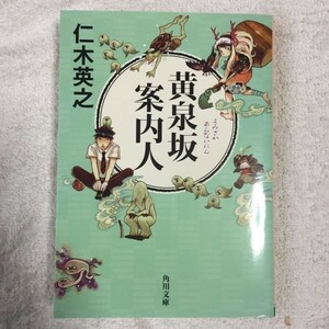 黄泉坂案内人 (角川文庫) 仁木 英之 トミイ マサコ 9784041017821