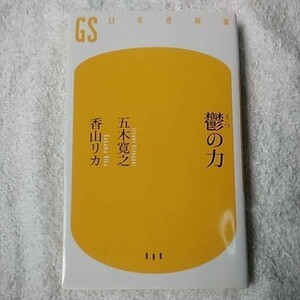 鬱の力 (幻冬舎新書) 五木 寛之 香山 リカ 9784344980877