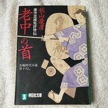 老中の首 虚空念流免許皆伝 (祥伝社文庫) 秋山 慶彦 9784396332815_画像1