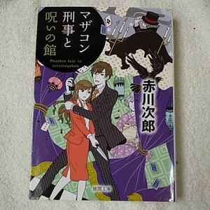 マザコン刑事と呪いの館 〈新装版〉 (徳間文庫) 赤川 次郎 9784198939267