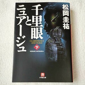 千里眼とニュアージュ　下 (小学館文庫) 松岡 圭祐 9784094081015