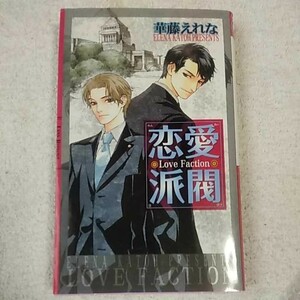 恋愛派閥 (リンクスロマンス) 新書 華藤 えれな 佐々木 久美子 9784344804258