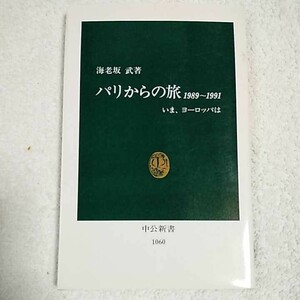 パリからの旅 1989~1991 いま、ヨーロッパは (中公新書) 海老坂 武 9784121010605