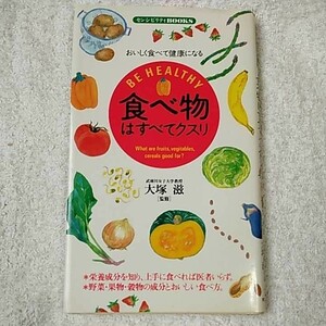 食べ物はすべてクスリ おいしく食べて健康になる (センシビリティBOOKS) 新書 大塚滋 9784810370966