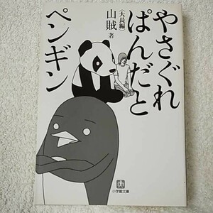 やさぐれぱんだとペンギン (小学館文庫) 山賊 9784094082920